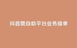 抖音赞自助平台业务接单,ks点赞业务微信支付 - 拼多多砍价一元10刀 - 拼多多平台太可耻了