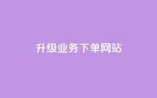 dy升级业务下单网站,qq超好看的免费个性名片 - 发卡网自动发卡平台 - 抖音如何不花钱增加浏览量