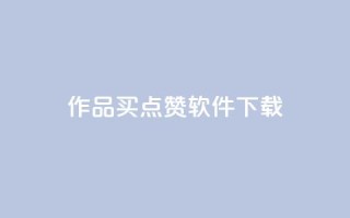 作品买点赞软件下载,qq空间业务 - qq空间偷看工具2024 - qq动态点赞数怎么变多