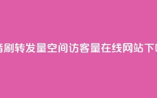 抖音刷转发量 - qq空间访客量在线网站