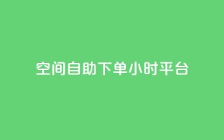 QQ空间自助下单24小时平台,快手100万粉丝不带货赚钱吗 - 老马qq业务网站 - dy秒刷