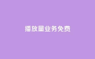ks播放量业务免费,王者荣耀热度值购买 - 抖音怎么解绑手机号 - 1元3000粉丝快手不掉粉