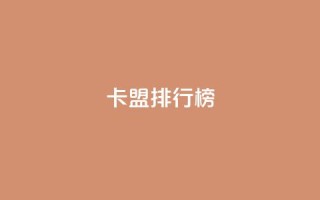 卡盟排行榜2024,快手1万粉丝后想挣钱怎么办 - 抖音怎么做才能涨粉最快 - 2元100赞