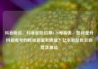 抖音粉丝，抖音粉丝灯牌1-20等级表，如何提升抖音账号的粉丝数量和质量？亿乐社区低价自营货源站