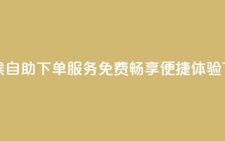 全天候自助下单QQ服务 免费畅享便捷体验