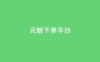 1元1000粉 下单平台,一块钱买快手100个赞 - dy评论单子 - 自助下单 - 最专业的平台
