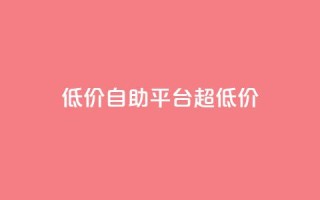 低价自助平台超低价,小红书自助平台业务 - 云小店24小时自助下单 - 拼多多助力提现没到账怎么办