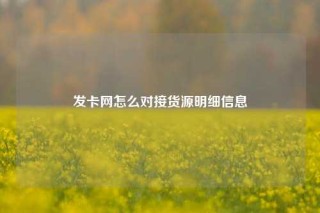 发卡网怎么对接货源明细信息