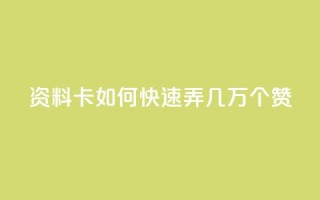 qq资料卡如何快速弄几万个赞,抖音低价业务全网最低 - 拼多多业务助力平台 - 众人帮改名了吗