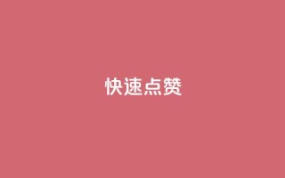 QQ快速点赞,网红商城24小时自助 - 快手24小时自助服务 - KS免费双击
