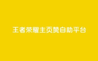 王者荣耀主页赞自助平台,qq免费秒赞业务网站平台 - 拼多多助力 - 拼多多助力的顺序钻石元宝