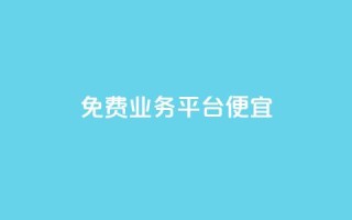 ks免费业务平台便宜 - 免费业务平台KS：高性价比的选择!