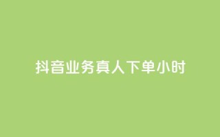 抖音业务真人下单24小时,Ks作品点赞 - 拼多多专业助力 - 抖音10个赞自助下