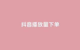 抖音播放量下单,拼多多无限账号下单软件 - qq空间访问人数狂刷器手机版 - ks超级粉丝软件