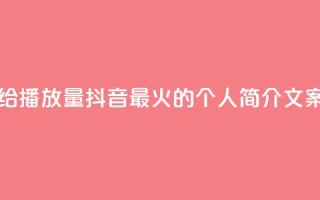 一毛钱给10000播放量 - 抖音最火的个人简介文案