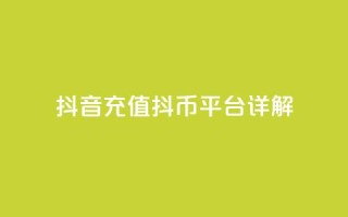 抖音充值抖币平台详解