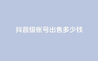 抖音60级账号出售多少钱,拼多多便宜助力链接 - 拼多多免费助力工具无限制 - 拼多多怎么快速助力