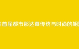 乌鲁木齐首届都市那达慕：传统与时尚的相遇