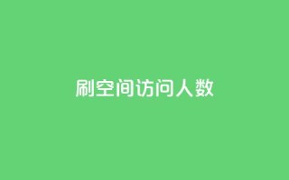 刷QQ空间访问人数,qq说说秒赞是怎么弄的 - 拼多多现金大转盘刷助力网站 - 拼多多的天天领现金怎么玩