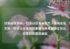玖伍社区系统，玖伍社区系统官方，点亮社区生活，玖伍社区系统的革新与未来展望亿乐社区低价自营货源站