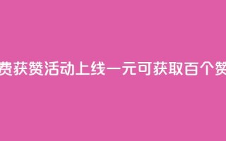 快手免费获赞活动上线 一元可获取百个赞