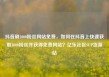 抖音刷1000粉丝网站免费，如何在抖音上快速获取1000粉丝并获得免费网站？亿乐社区SUP货源站
