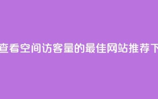 免费查看QQ空间访客量的最佳网站推荐