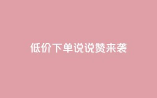 低价下单，qq说说赞来袭
