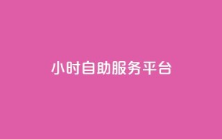 ks24小时自助服务平台,抖音全网老马最低价下单平台 - 拼多多自动下单脚本 - 拼多多700集齐元宝能提现吗
