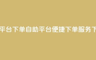 qq自助平台下单 - QQ自助平台：便捷下单服务~
