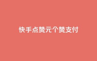快手点赞1元100个赞wx支付,粉丝真的能找到主播吗 - 彩虹云 - Ks24小时秒单业务平台
