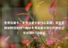 免费流量卡，免费流量卡是什么套路，享受无限制网络自由—揭秘免费流量卡背后的秘密亿乐社区SUP货源站