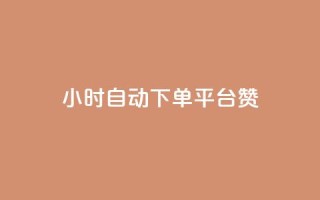 ks24小时自动下单平台赞,qq动态点赞数怎么变多 - qq自助下单商城 - qq黄钻上传图片是原图吗