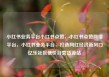 小红书业务平台小红书点赞，小红书点赞网络平台，小红书业务平台，打造网红经济新风口亿乐社区低价自营货源站