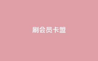 刷vip会员卡盟,qq说说低价在线刷人气 - 抖音粉丝号出售价格表 - 快手抖音点赞的链接在哪里