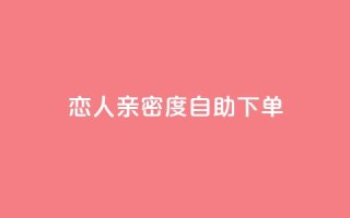 ks恋人亲密度自助下单,卡盟24小时 - ks24小时自动下单网红云商城 - qq空间说说赞真人点赞1000