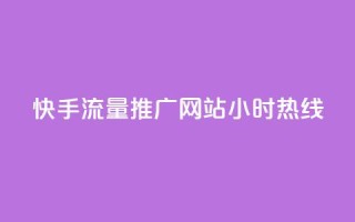 快手流量推广网站24小时热线,qq互联平台官网 - 每天发评论挣钱 - Ks作品点赞