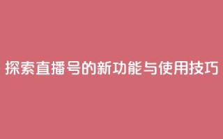 探索KS直播号的新功能与使用技巧