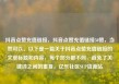 抖音点赞充值链接，抖音点赞充值链接50赞，当然可以。以下是一篇关于抖音点赞充值链接的文章标题和内容，每个部分都不同，避免了关键词之间的重复。亿乐社区SUP货源站