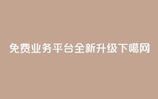 免费业务平台KS Call全新升级