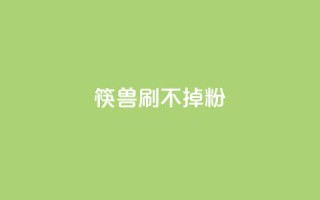 筷兽刷不掉粉,qq赞24小时 - 拼多多助力一元十刀怎么弄 - 拼多多助力团队的链接
