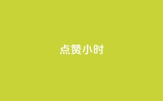 dy点赞24小时,小红书观看人数破1000 - 拼多多砍价免费拿商品 - 拼多多八周年活动