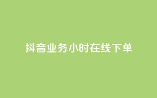 抖音业务24小时在线下单,自助低价业务平台 - 快手自助平台在线下单正规 - ks恋人亲密度