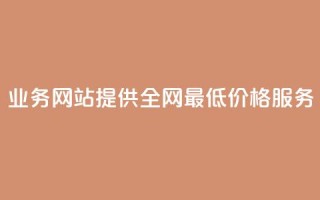 QQ业务网站提供全网最低价格服务