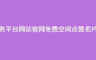 快手业务平台网站官网 - 免费qq空间点赞名片