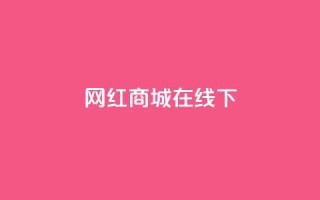 网红商城在线下ks,dy24h自助下单商城 - 1000多万的快手账号值多少钱 - 抖音业务低价业务平台