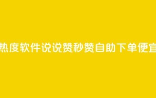 免费涨热度软件 - qq说说赞秒赞自助下单便宜