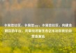 卡易信社区，卡易信app，卡易信社区，构建金融互助平台，共享经济新生态亿乐社区低价自营货源站