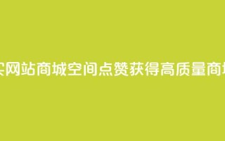 qq空间点赞 购买网站DNS商城 - qq空间点赞 获得高质量DNS商城服务~