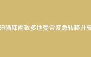 湖南祁阳强降雨致多地受灾 紧急转移并安置群众